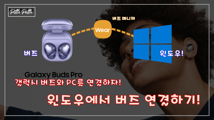  [PC에서도 버즈 사용하자] 버즈 전용 연결 프로그램 사용기 (삼성 갤럭시 웨어러블과 버즈 매니저)