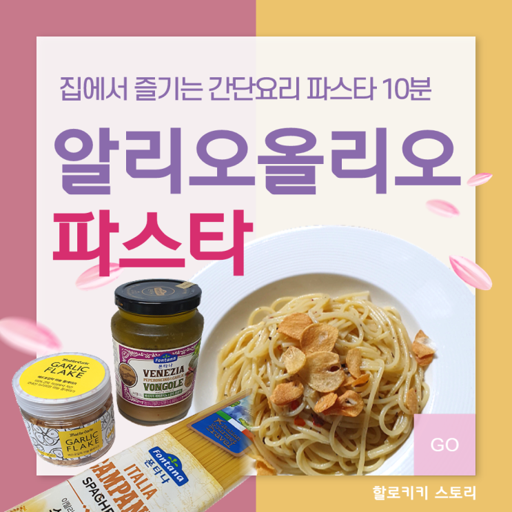  [폰타나 소스] 알리오올리오 파스타 쉽게 만들기:) 베네치아 페페론치노 & 갈릭 봉골레
