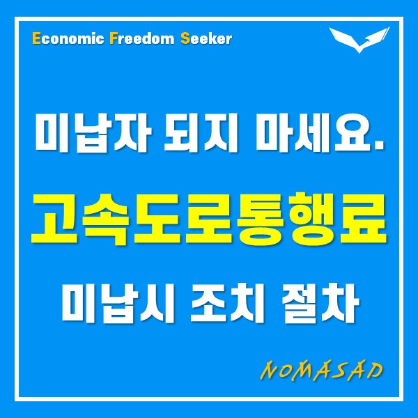 고속도로통행료 미납 간단한 해결방법