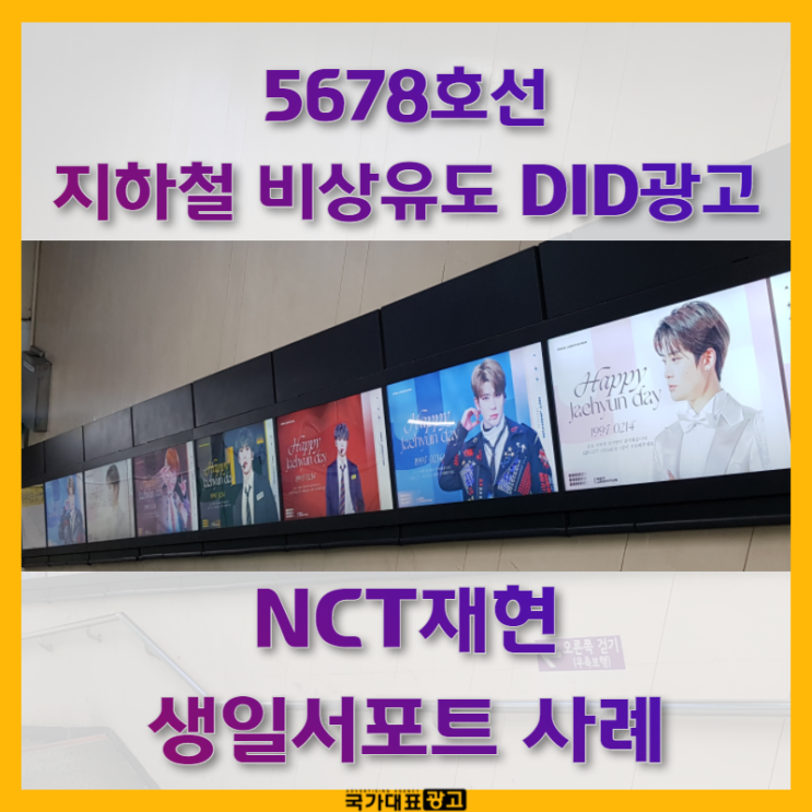  5678호선 지하철 비상유도 DID광고 NCT재현으로 가득 채움