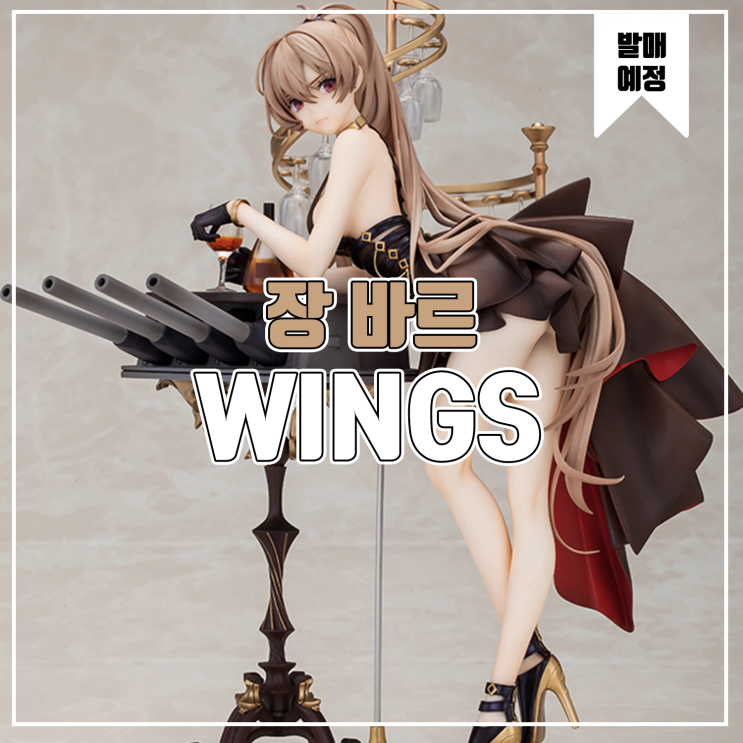  [소식] WingS inc 아주르레인(벽람향로) - 장 바르