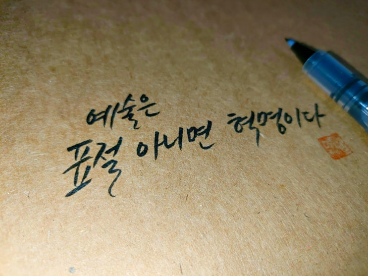  예술에 대한 명언 손글씨 모음