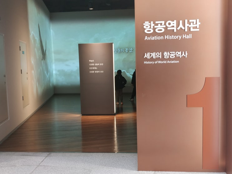 [강서구 국립항공박물관] 주말 아이들과 국립항공박물관 관람 - 1. 세계의 항공 역사관