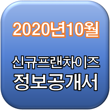  2020년 10월 정보공개서 신규등록, 등록취소 리스트 / 신규프랜차이즈