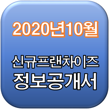 2020년 10월 정보공개서 신규등록, 등록취소 리스트 / 신규프랜차이즈