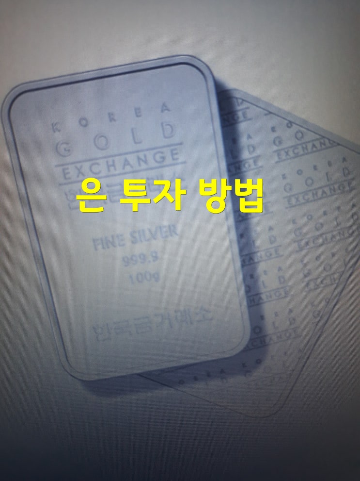  은 투자 재테크 방법 선택한 Kodex 은선물 ETF