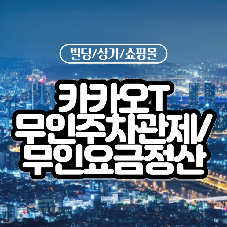  전국 어디에서나 카카오T 주차! 설치현장 리뷰