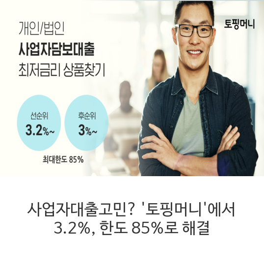  사업자대출고민?? 토핑머니에서 3.2퍼센트