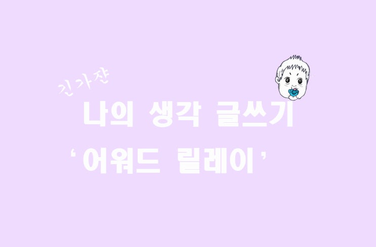  2021 어워드 릴레이 from 진림해일. 글쓰기!