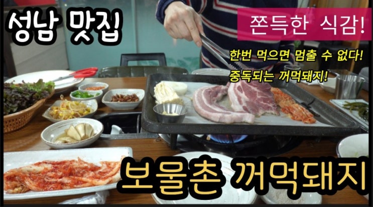  성남 맛집-단대오거리역 보물촌 꺼먹돼지 쫄깃쫄깃 식감 한입먹는 순간 멈출 수 없다.
