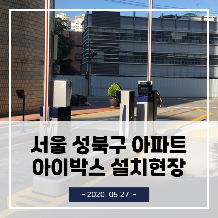  서울 성북구 아파트 무인주차관제시스템 설치 리뷰 (2020-05-27)