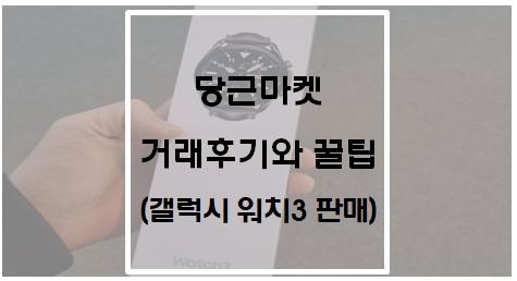 당근마켓 거래후기와 꿀팁(갤럭시 워치3 판매)
