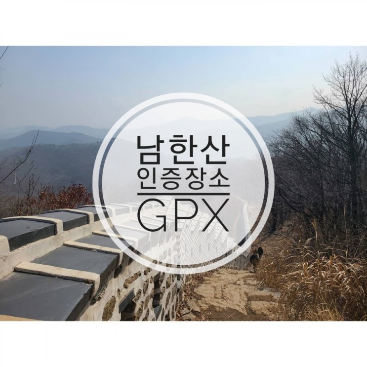 남한산 gps인증장소 벌봉앞 이정목 gpx트랙에서 정상석으로 변경