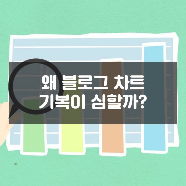  왜 블로그 차트 기복이 심할까?