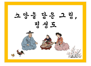  [국립중앙박물관] 소망을 담은 그림, 평생도 신청안내(2월 9일)