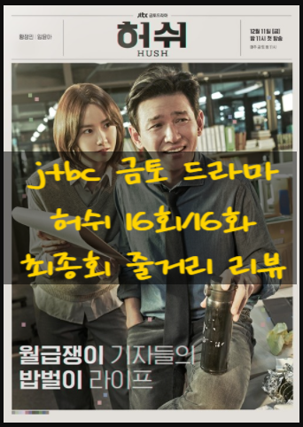 jtbc 금토 드라마 허쉬 16회/16화 최종회 줄거리 리뷰 jtbc 금토 드라마 허쉬 16회/16화 최종회 줄거리 리뷰