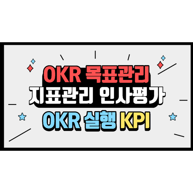 OKR 목표관리 설정 및 실행방법과 내용, 인사평가 방식 설명