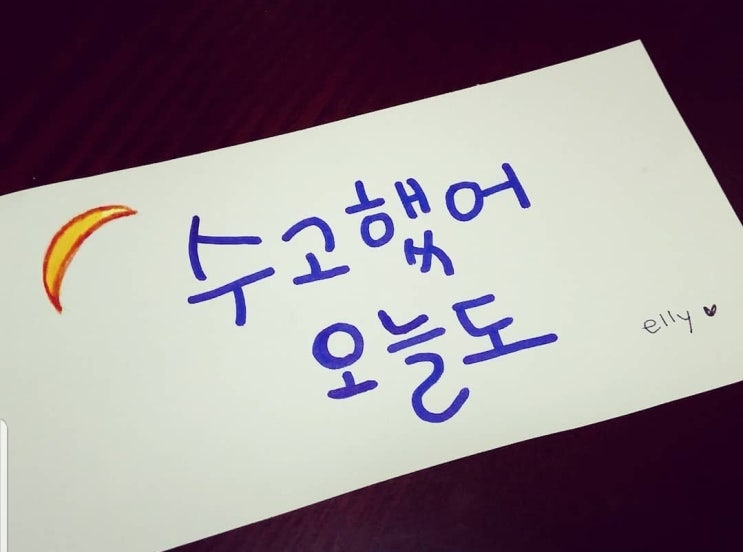 이쁘:) 캘리그라피 _ 수고했어 오늘도