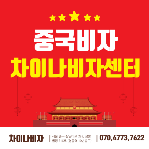 중국비자센터의 중국여행비자발급제도 6