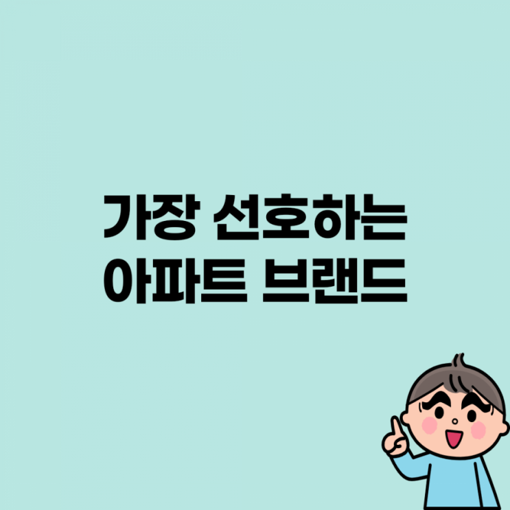  가장 선호하는 아파트 브랜드