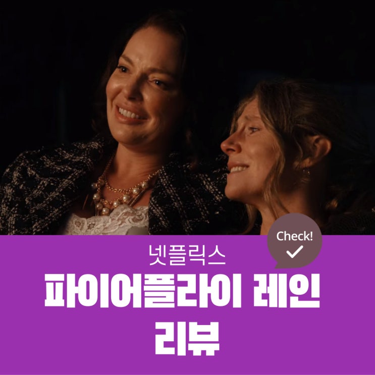 파이어플라이 레인 리뷰(1화) / 서로 다른 삶 속에서 우정이란 물음표를 던지게 하는 드라마( by 넷플릭스 )