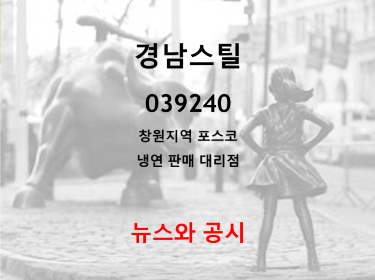  포스코 냉연 판매 대리점 경남스틸 뉴스와 공시 (feat. 20년 배당 100원)