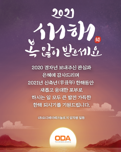  2021 새해 복많이 받으세요(오디에이테크놀로지)