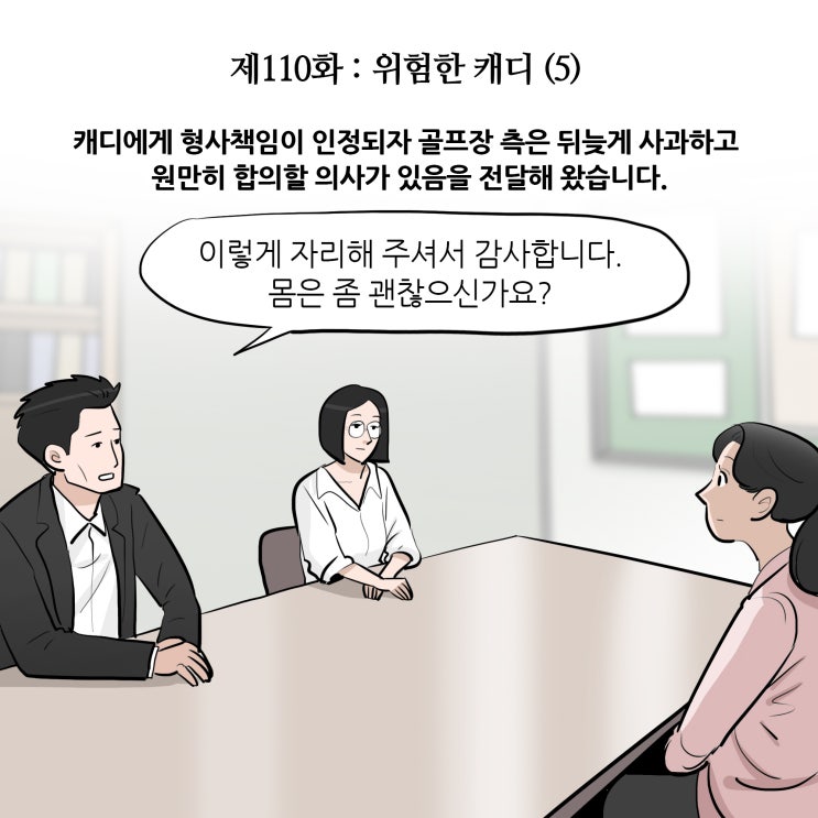 [변호사웹툰,법률툰] 제110화 : 위험한 캐디(5)