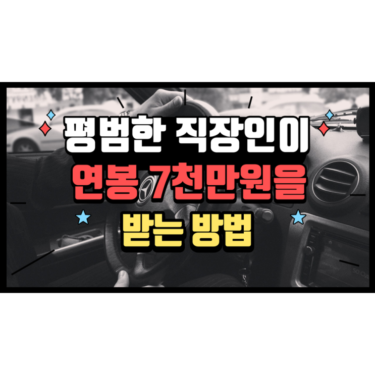 평범한 직장인이 연봉7천만원을 받는 방법(무자본 창업, 건물주 되기, 온라인 자동수익화 아이템 공개)