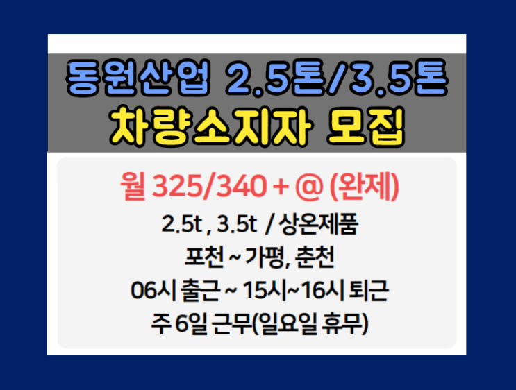  [동원산업] 2.5 or 3.5톤 포천~가평, 춘천 차량소지자 모집