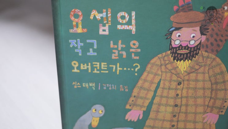  요셉의 작고 낡은 오버코트가. 심스 태백의 리듬