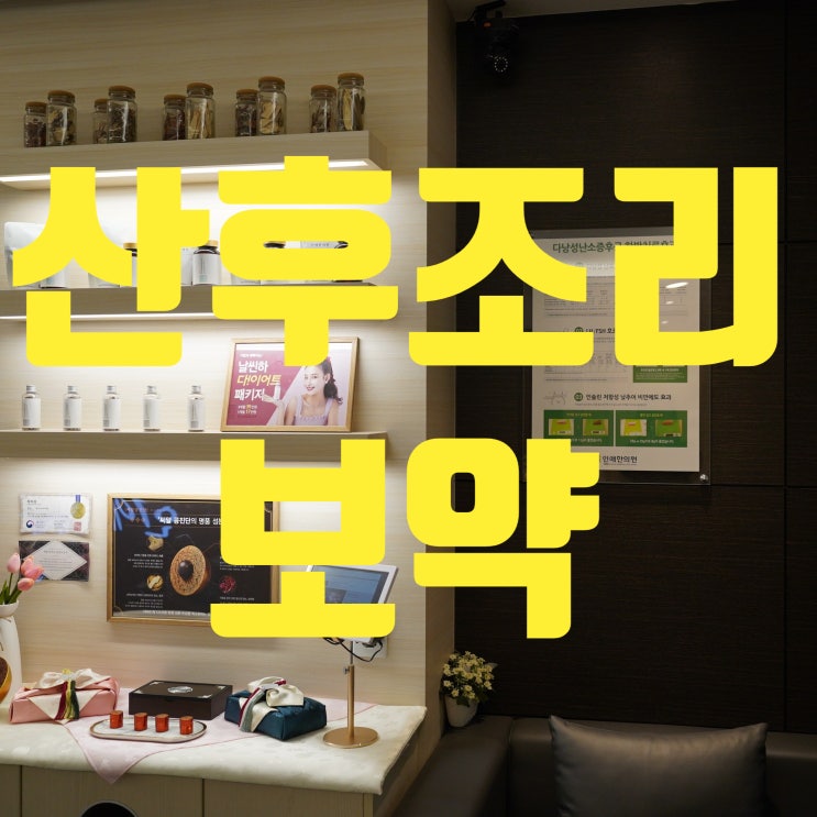 구로산후조리보약 건강한생활과 육아를 위해서