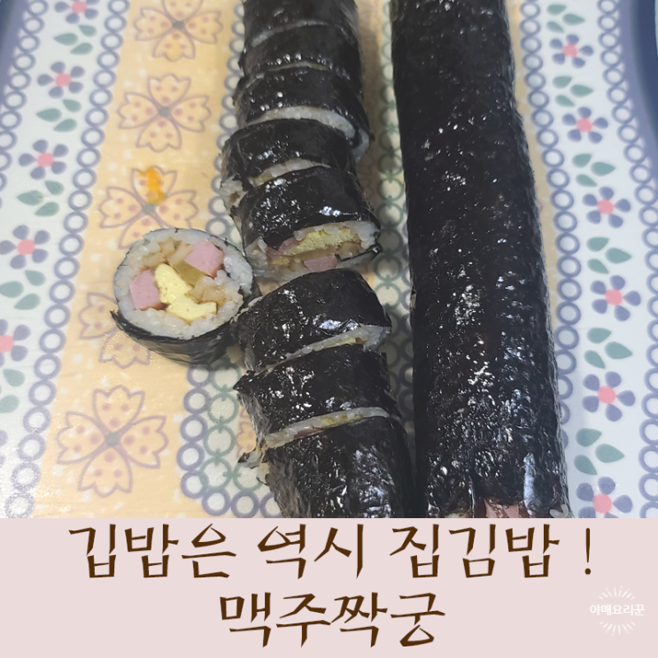 가볍게 저녁엔 김밥파티? 집김밥 간단히 만드는 방법 (맥주짝꿍)