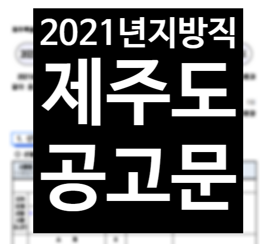  [이수공무원학원]2021년지방직 제주도 공고문!