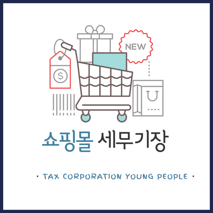  [영등포세무사/종로세무사/동대문 세무사] 온라인 쇼핑몰 세무기장의 필요성