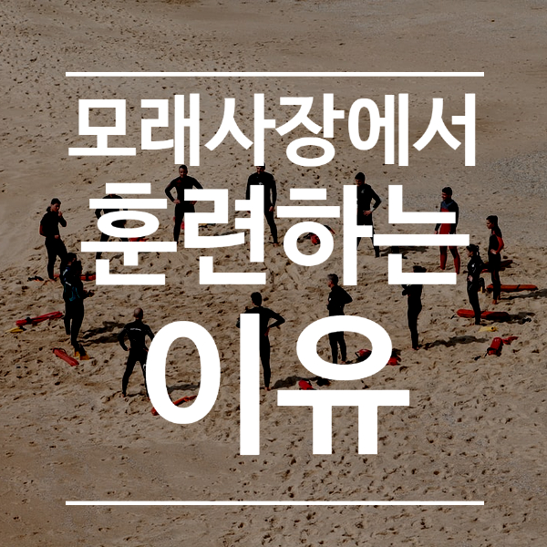  모래사장 훈련 이유