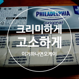 필라델피아 크림치즈 1.36 부드럽게 발라먹어요~