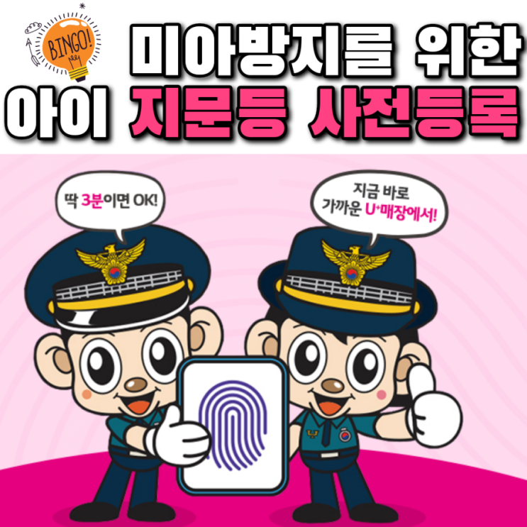  "아이 지문 등록 하셨나요?" 경찰청과 유플러스가 함께하는, 미아방지를 위한 우리 아이 지문등 사전등록 캠페인