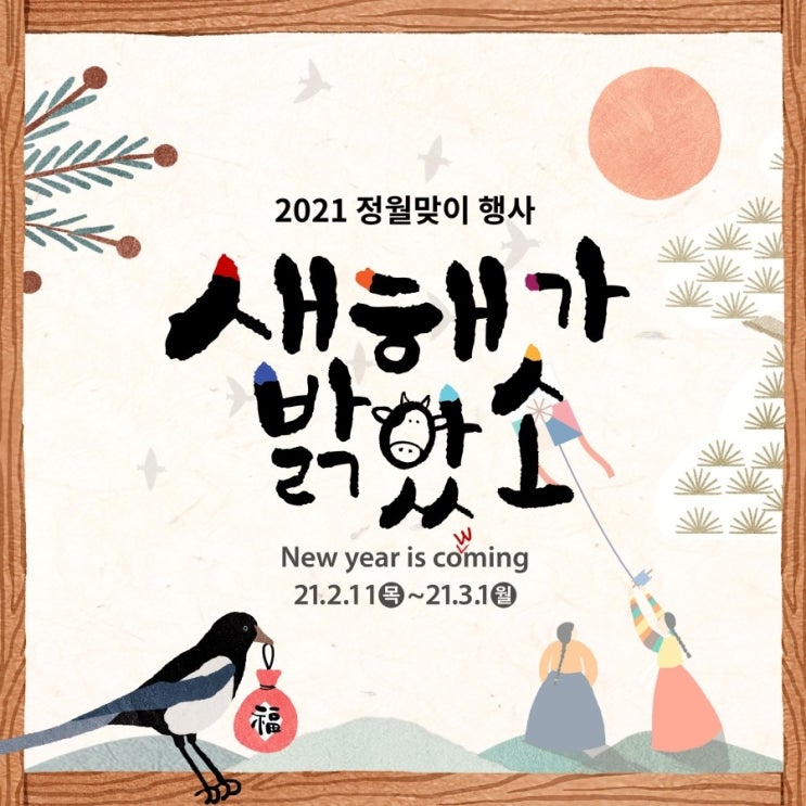 민속촌 정월맞이 행사 : 새해가 밝았소(2021.2.11~3.1) 설날 연휴~정월대보름 행사