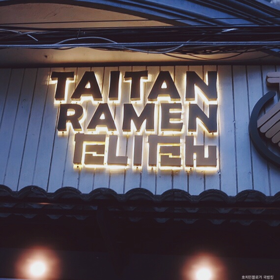  호치민 일본인 거리 레탄톤 라멘 맛집 TAITAN RAMEN 일본 온 줄...