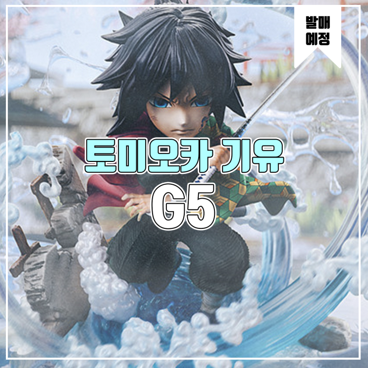  [소식] G5 귀멸의 칼날 - 토미오카 기유