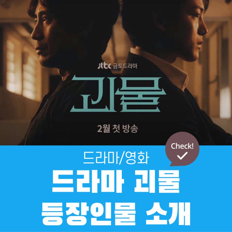  드라마 괴물 등장인물(이동식,한주원,유재이,박정제,오지화,남상배,도해원,강진묵,이창진) 소개