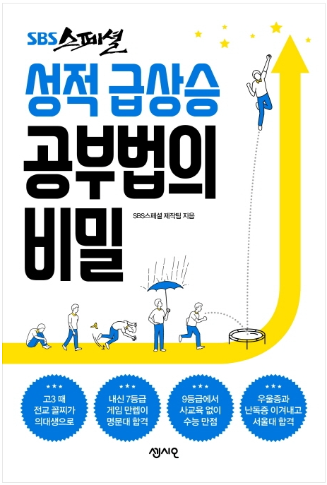 SBS스페셜 '성적 급상승 공부법의 비밀'은 학생들 뿐 아니라 어른들을 위한 자기계발서!