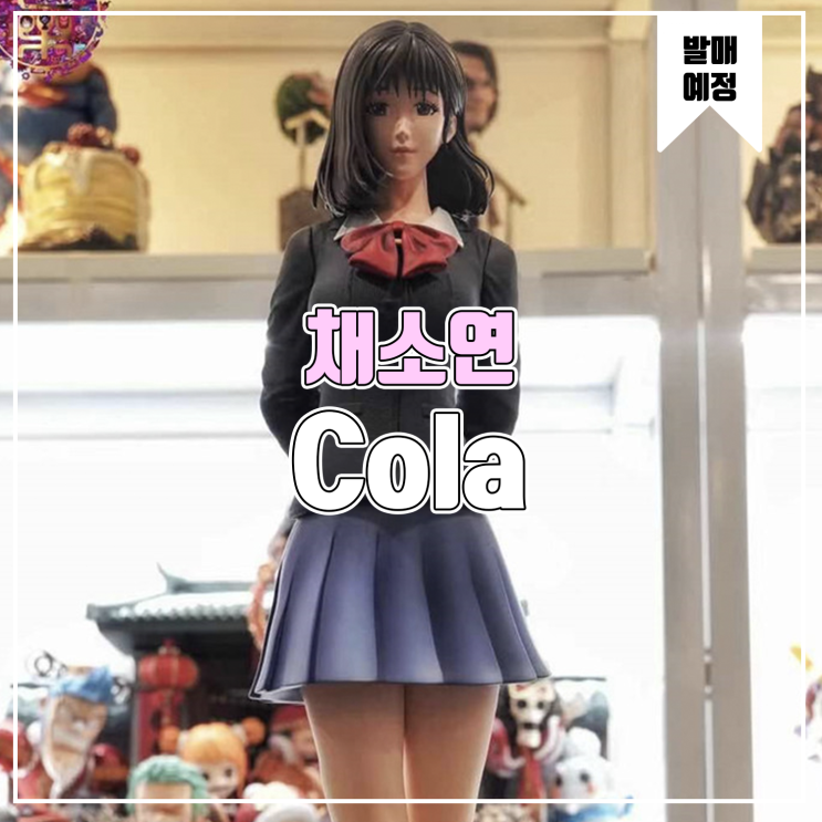  [소식] Cola 슬램덩크 - 채소연
