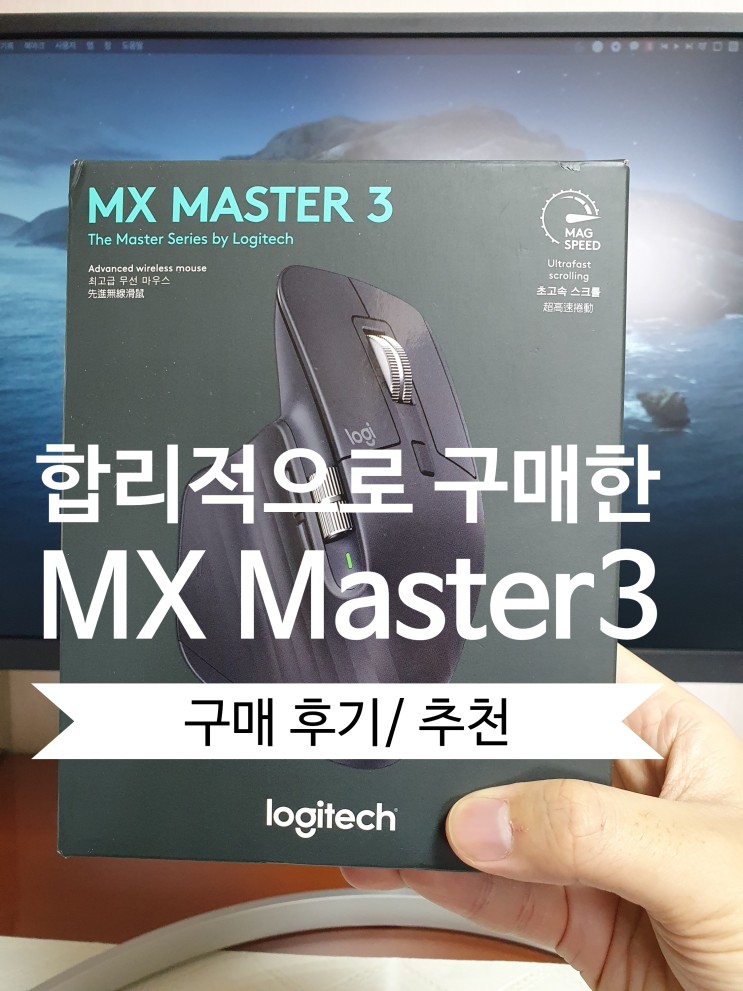 [후기&정리] 로지텍 MX Master3 마우스 구매 후기 (구매이유 / 애플 매직 트랙패드 비교 / 블루투스 지원/ 애플 마우스)
