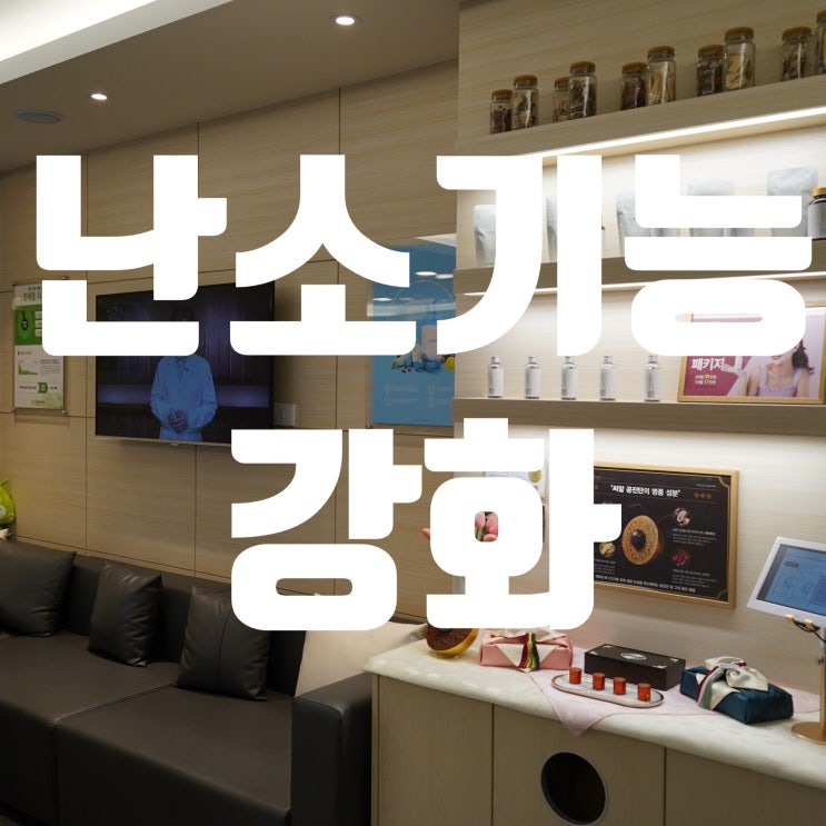  구로난소기능강화 몸의 기능을 회복해요
