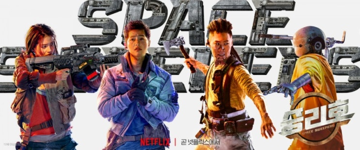 승리호 리뷰(Netflix) 승리호 리뷰(Netflix)