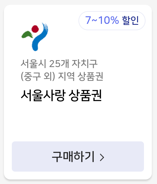  서울사랑상품권 종로사랑상품권 저만 몰랐나봐요.