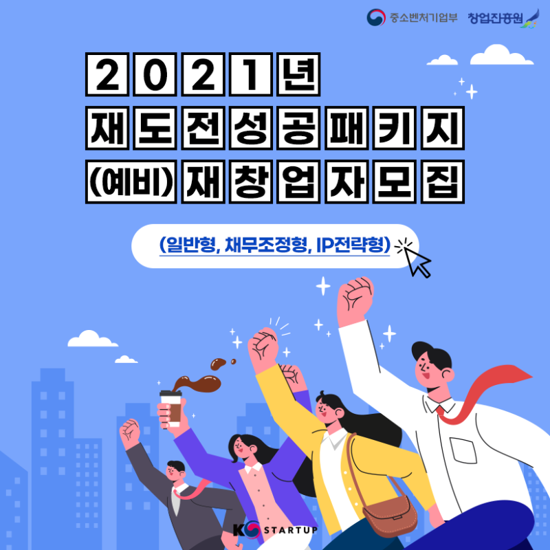 재도전 성공 전략과 교훈