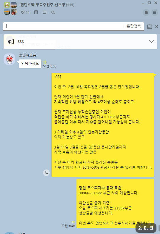  02.08 국내 선물 옵션 파생 수급 분석 및 02.09 대응전략